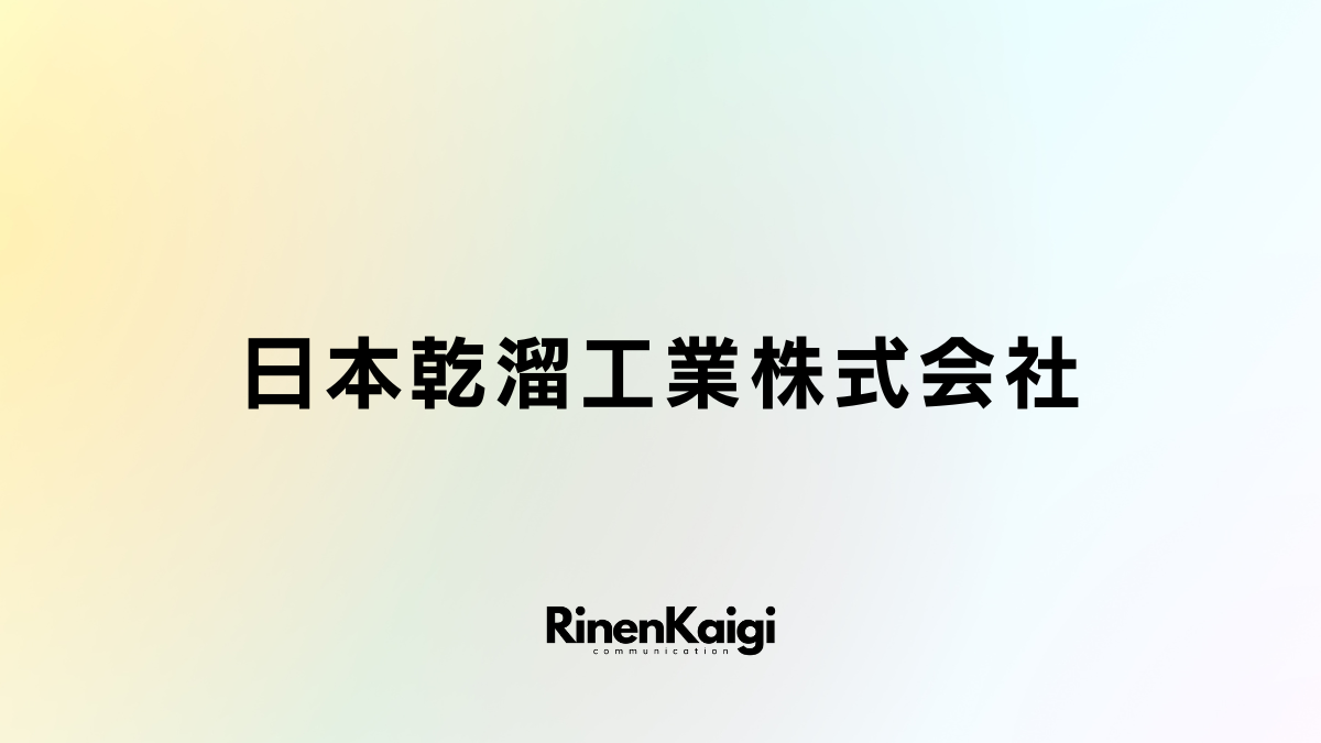 日本乾溜工業株式会社