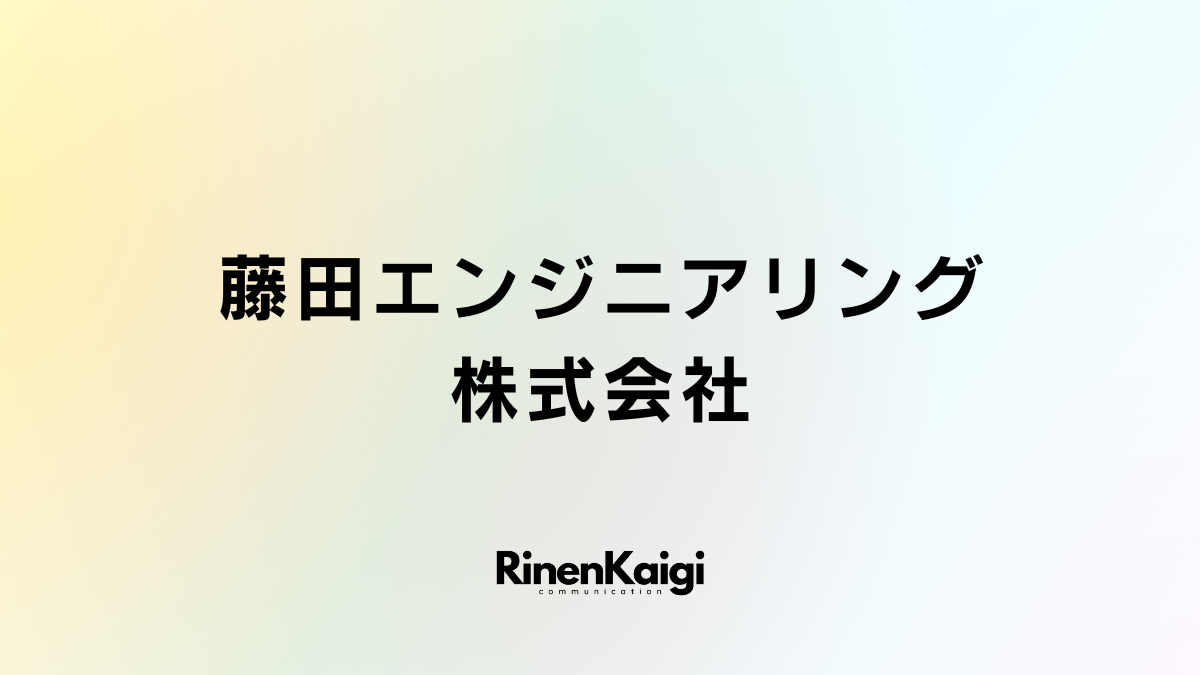 藤田エンジニアリング株式会社