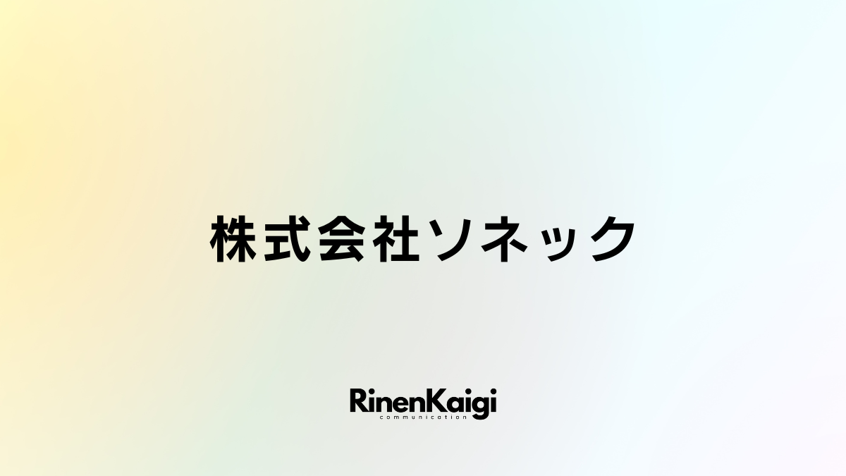 株式会社ソネック