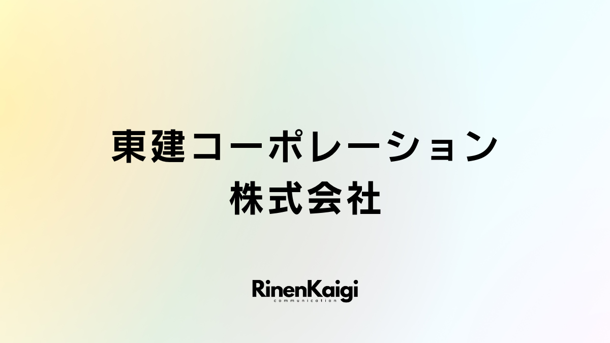 東建コーポレーション株式会社