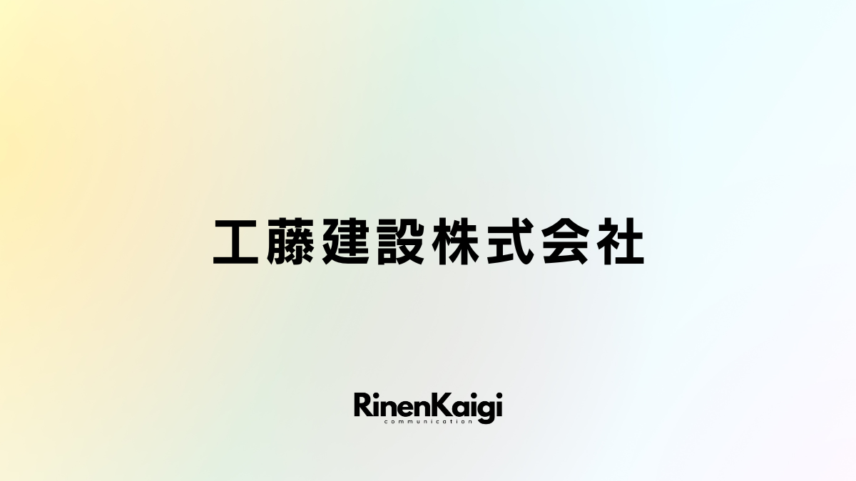 工藤建設株式会社