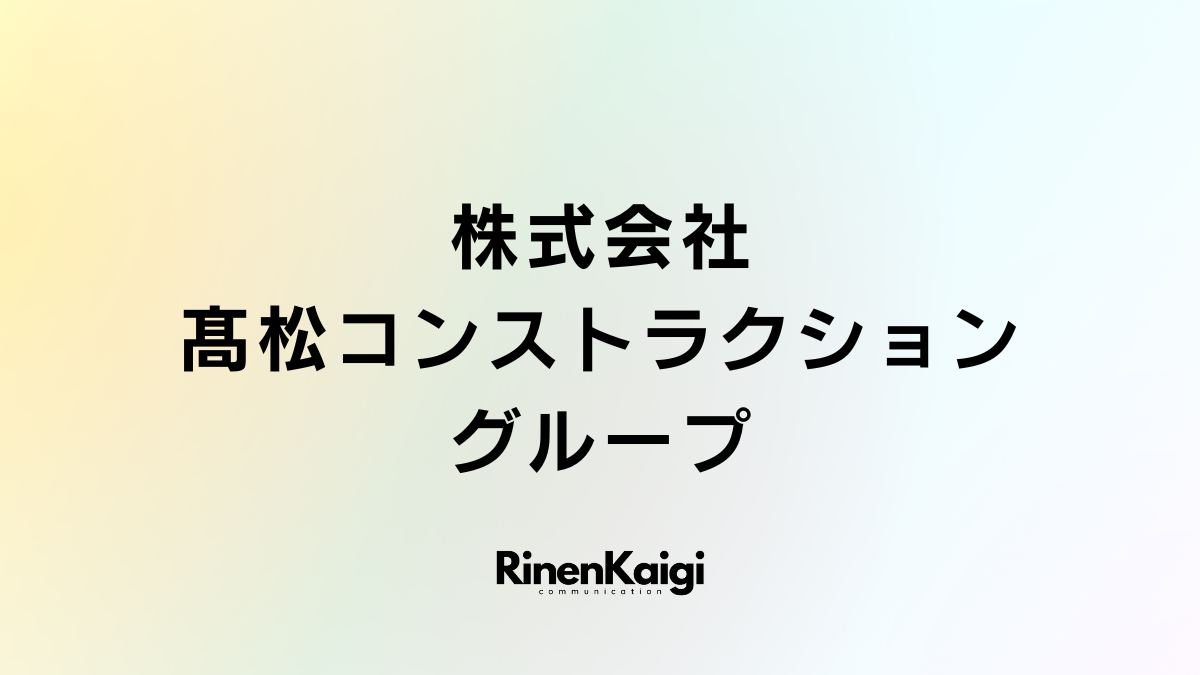 株式会社髙松コンストラクショングループ