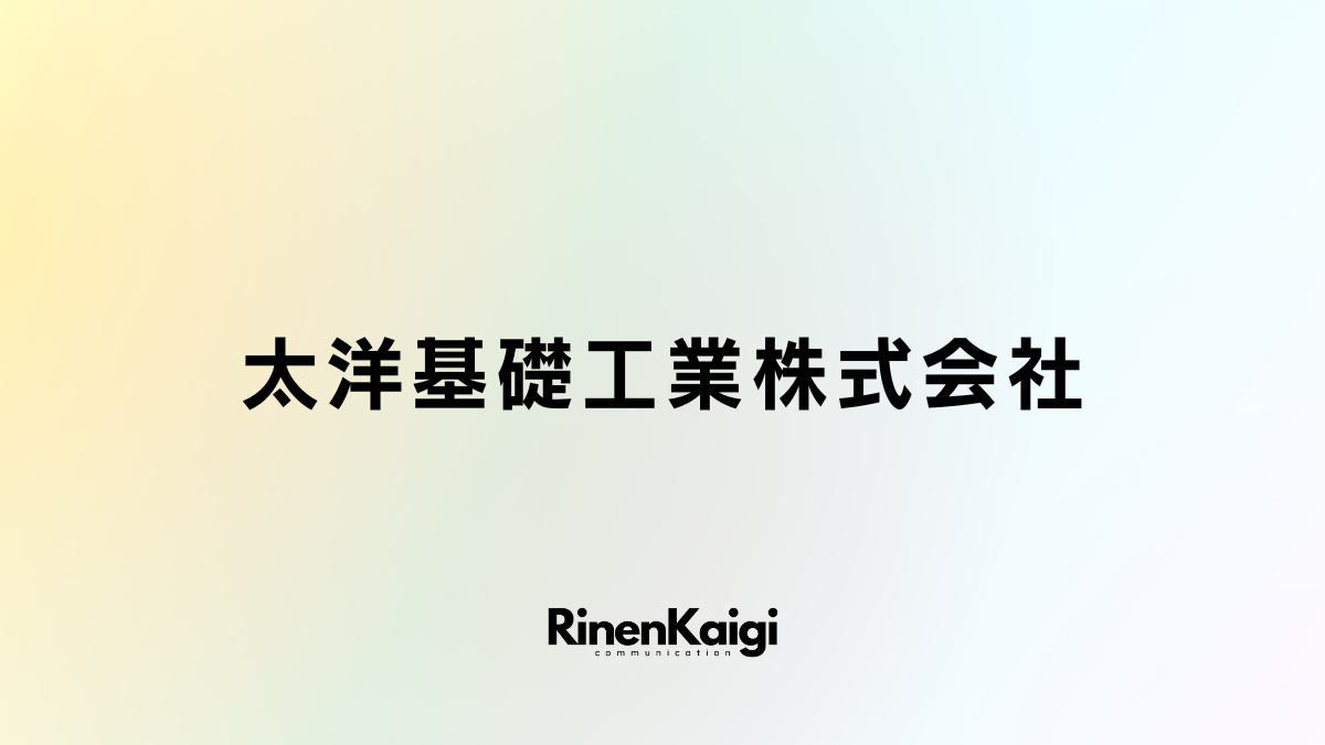 太洋基礎工業株式会社