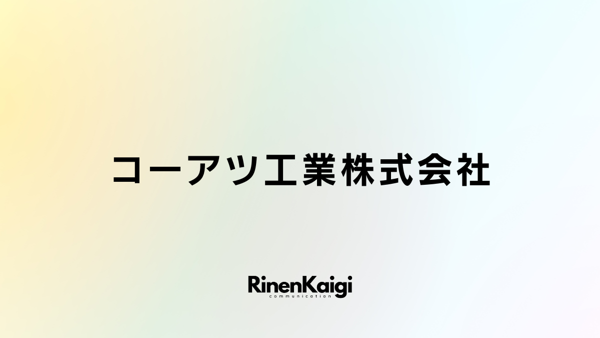 コーアツ工業株式会社