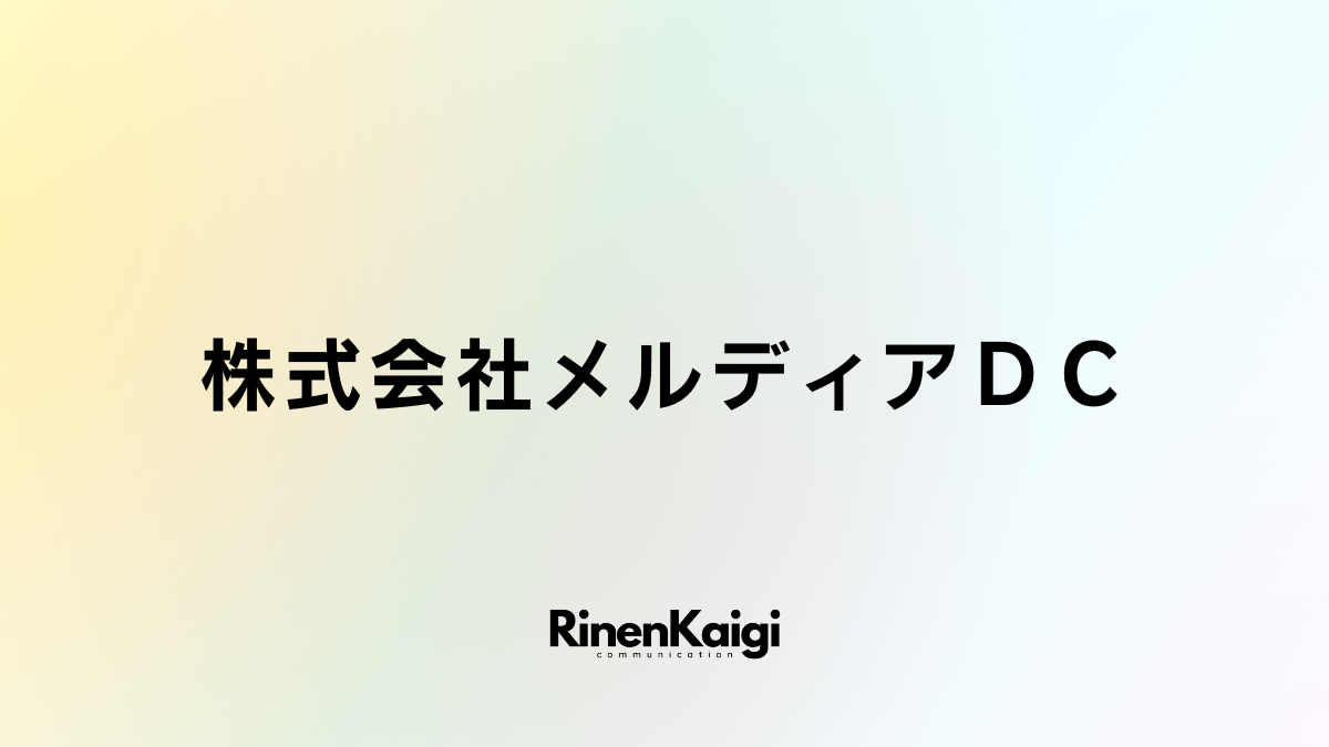 株式会社メルディアＤＣ