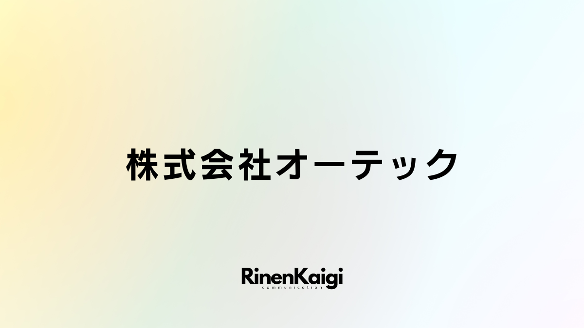 株式会社オーテック