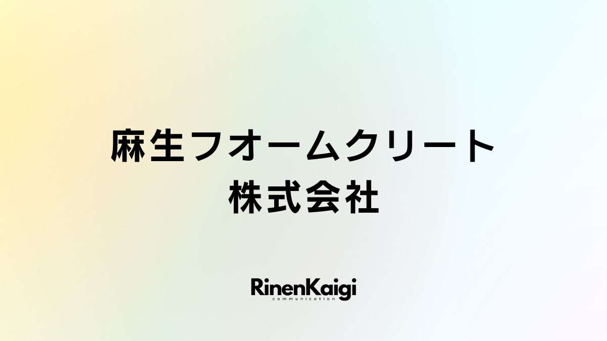 麻生フオームクリート株式会社