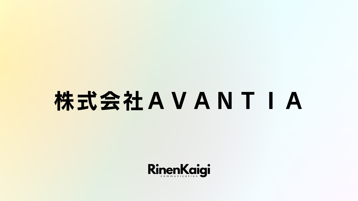 株式会社ＡＶＡＮＴＩＡ