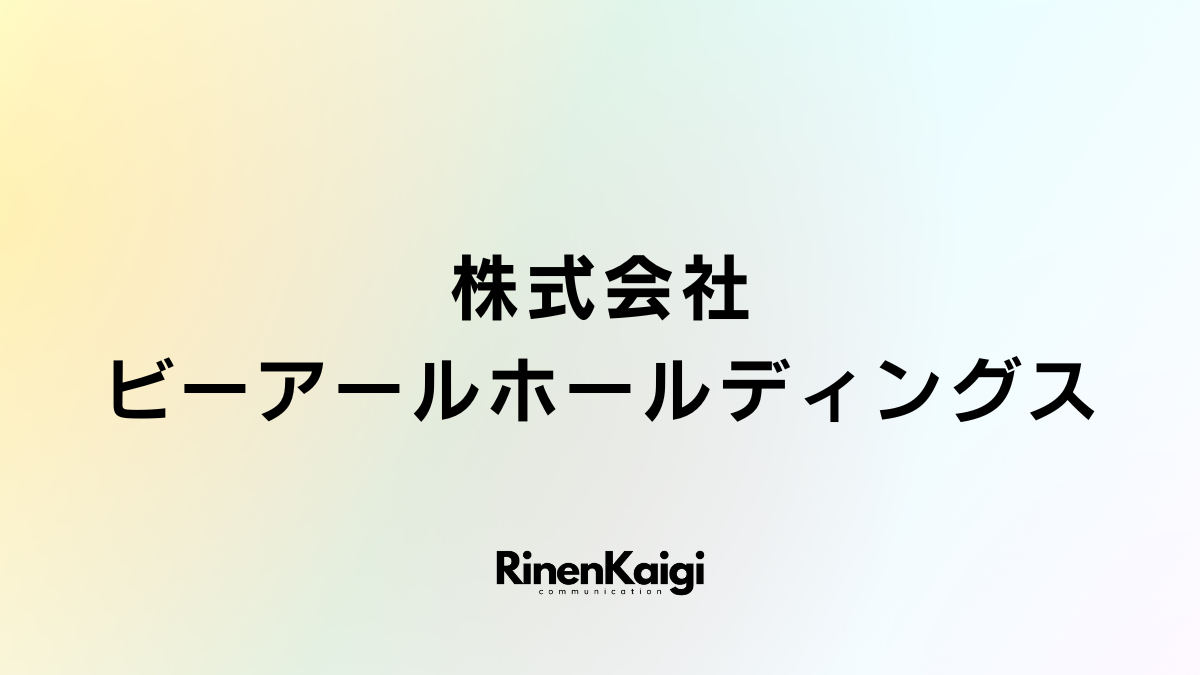 株式会社ビーアールホールディングス