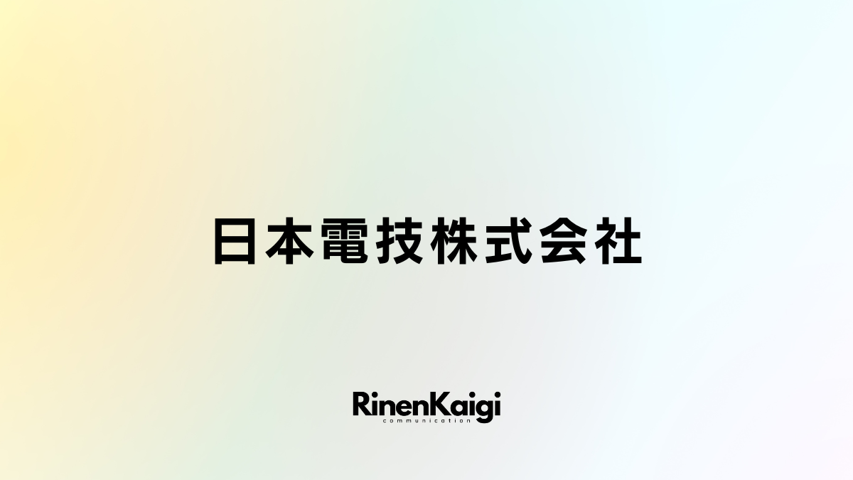 日本電技株式会社