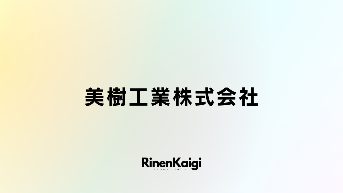 美樹工業株式会社