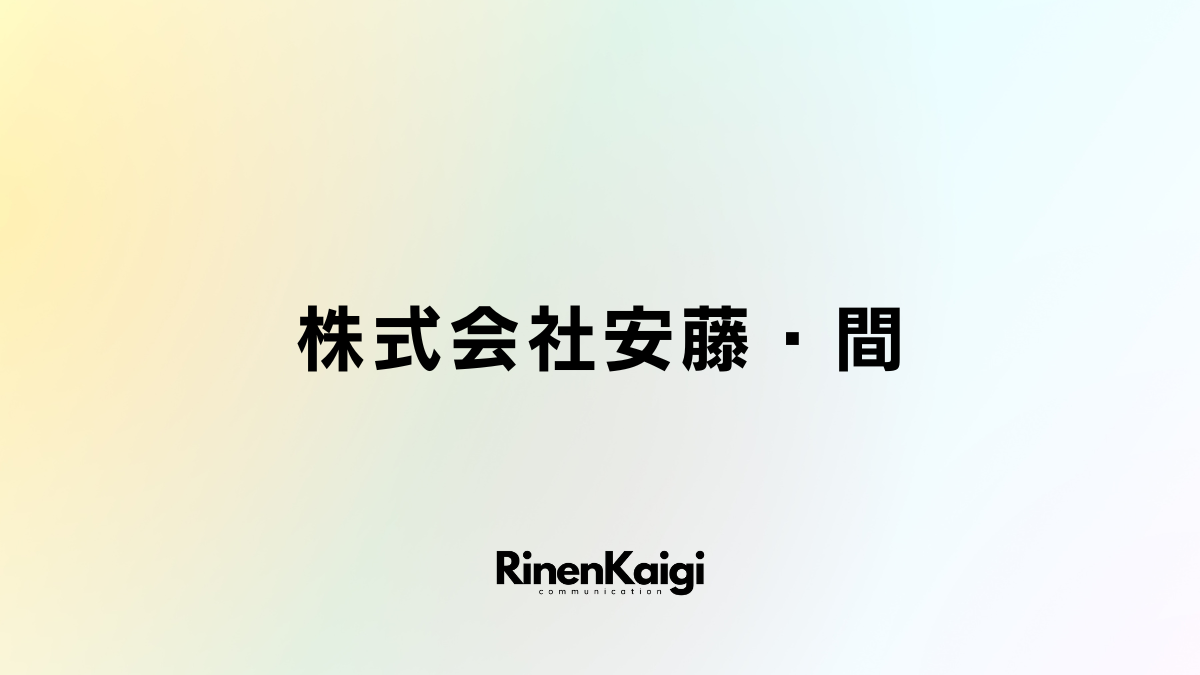 株式会社安藤・間