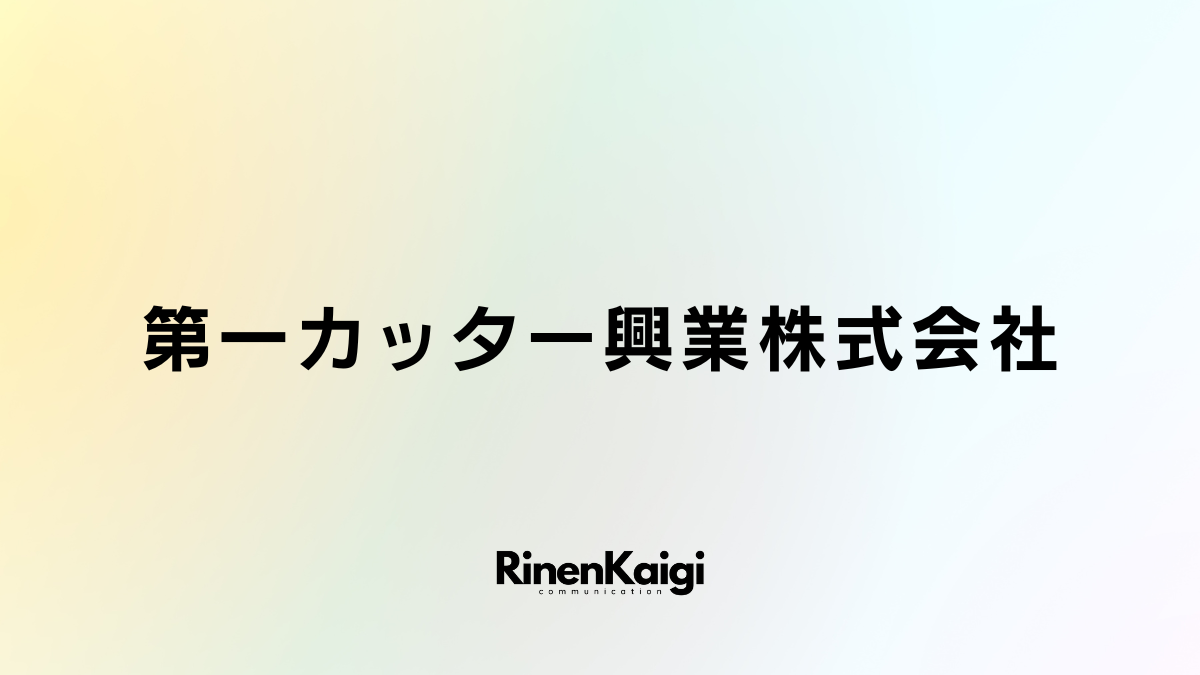 第一カッター興業株式会社