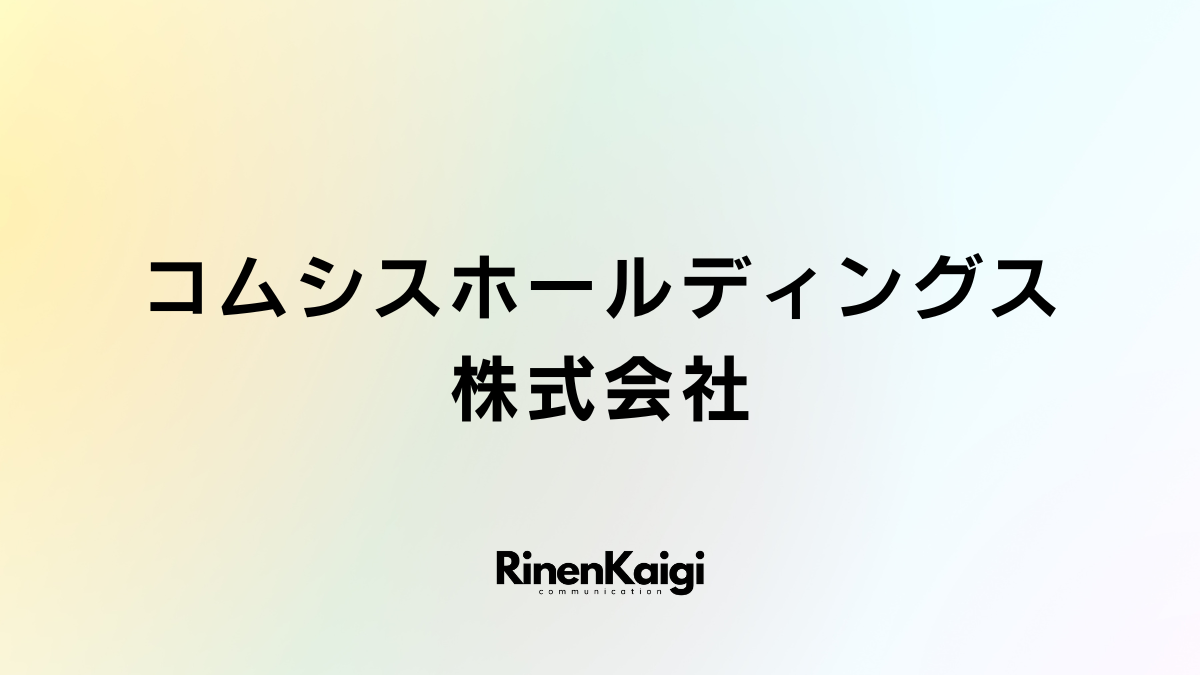 コムシスホールディングス株式会社