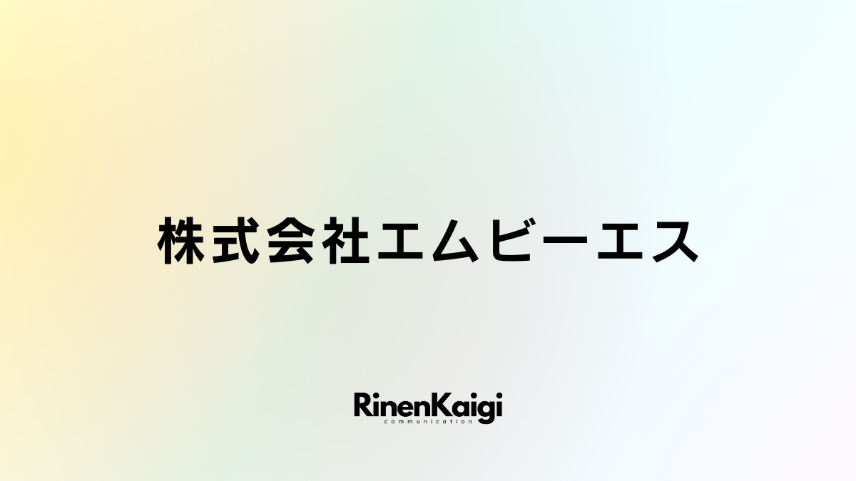 株式会社エムビーエス