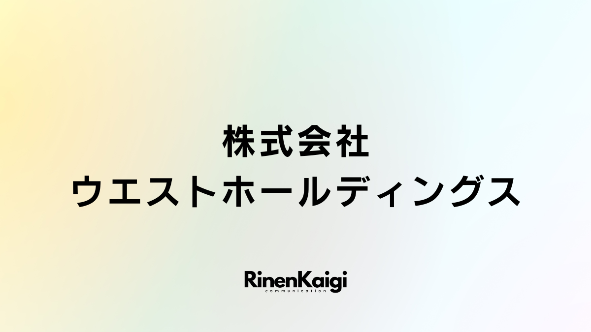 株式会社ウエストホールディングス