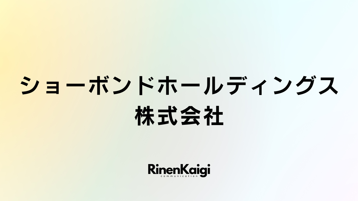 ショーボンドホールディングス株式会社