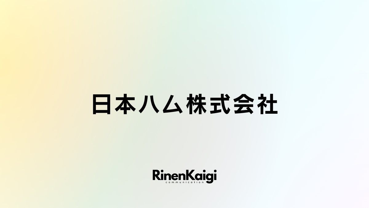 日本ハム株式会社