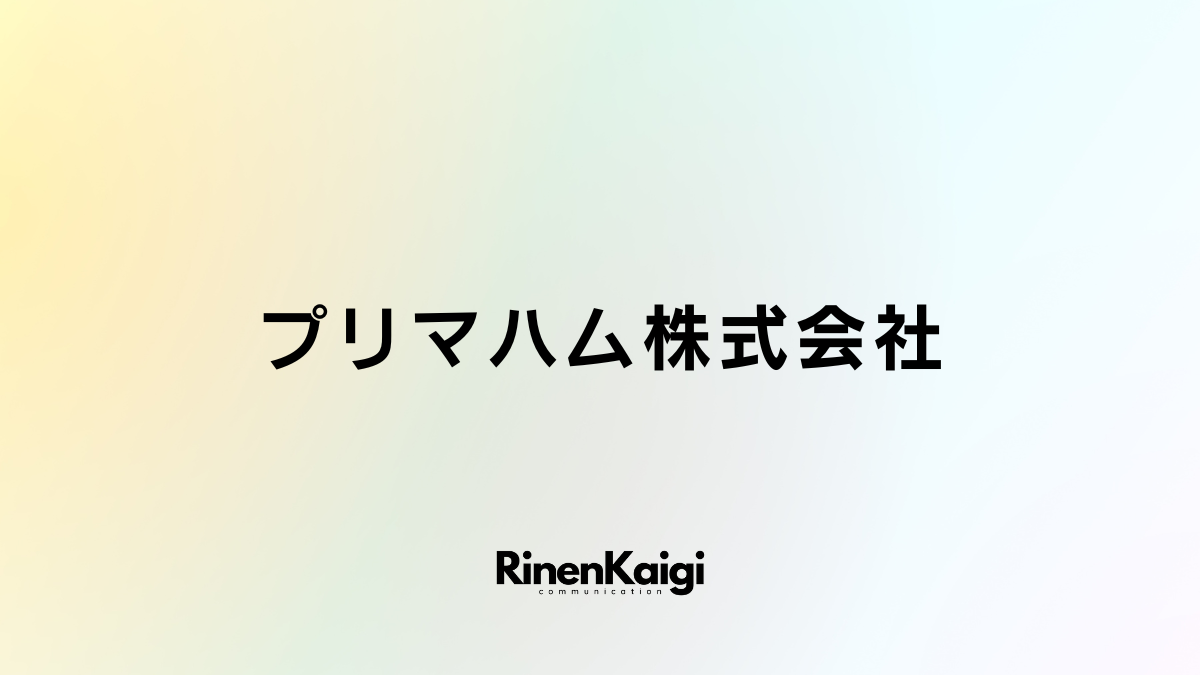 プリマハム株式会社