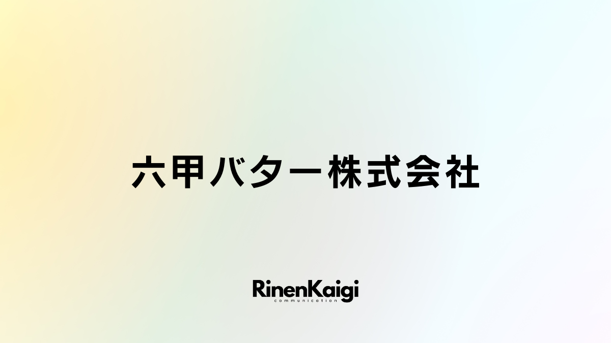 六甲バター株式会社