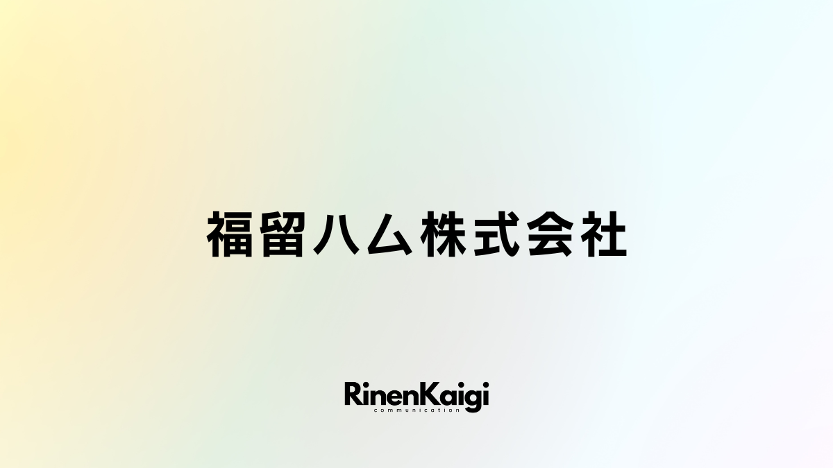 福留ハム株式会社