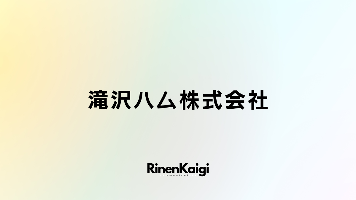 滝沢ハム株式会社