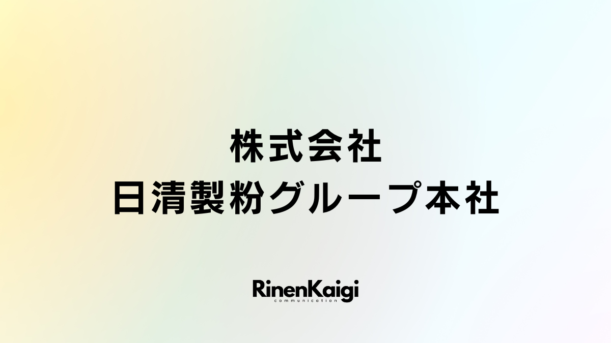 株式会社日清製粉グループ本社