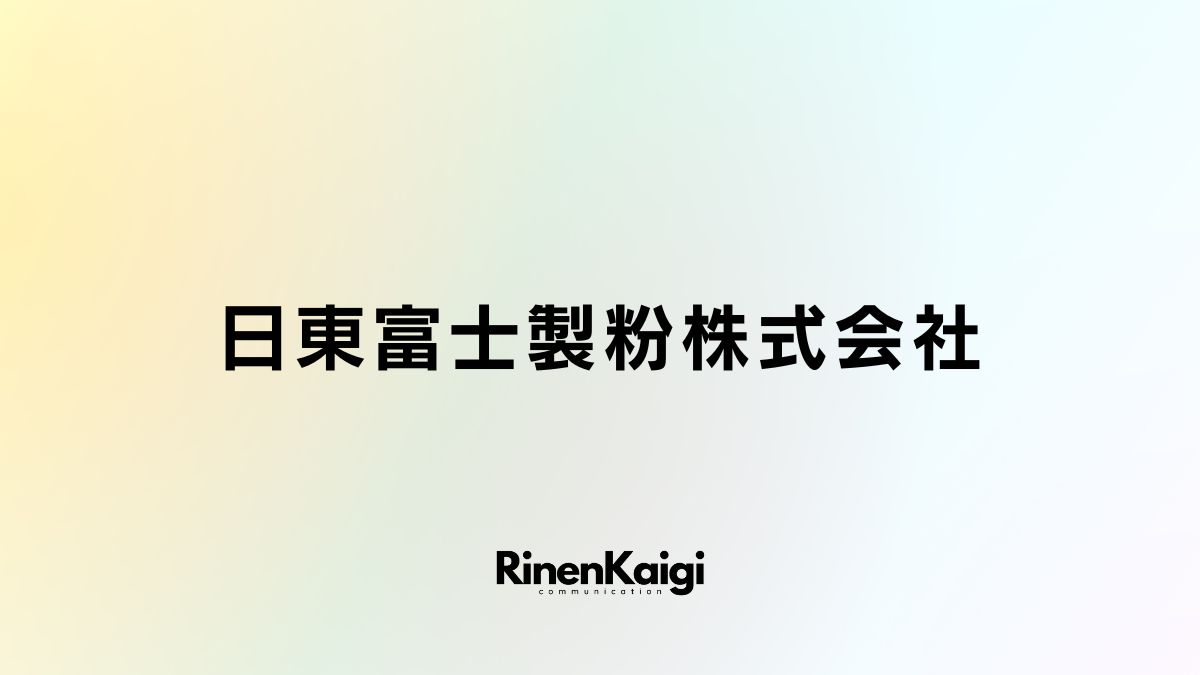 日東富士製粉株式会社