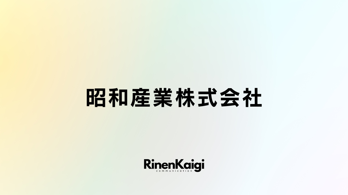 昭和産業株式会社