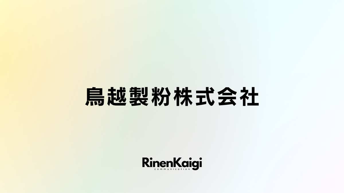 鳥越製粉株式会社