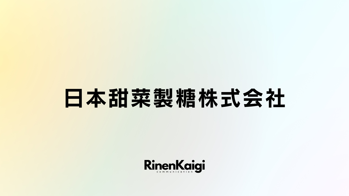 日本甜菜製糖株式会社