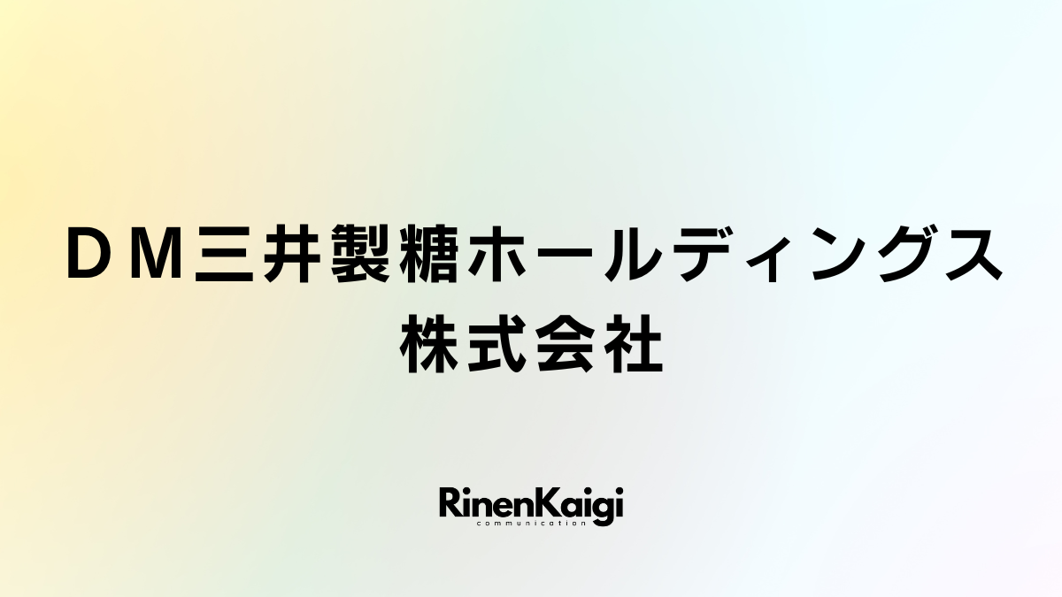 ＤＭ三井製糖ホールディングス株式会社