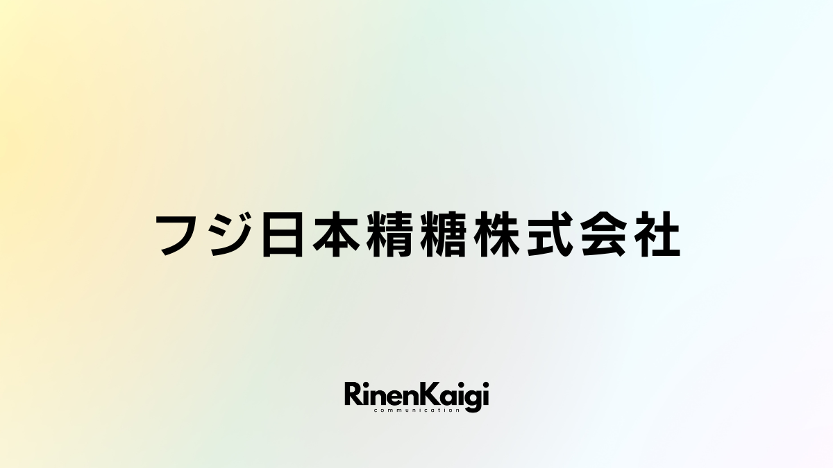 フジ日本精糖株式会社