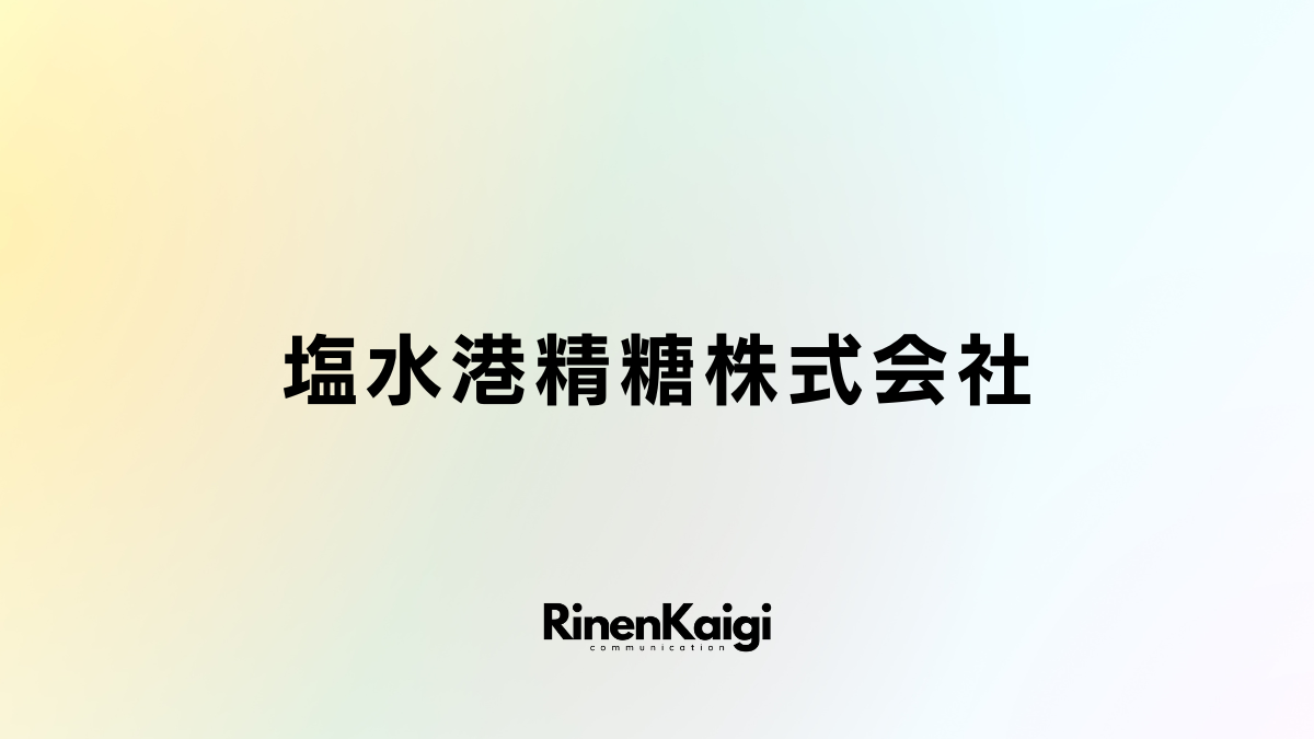 塩水港精糖株式会社