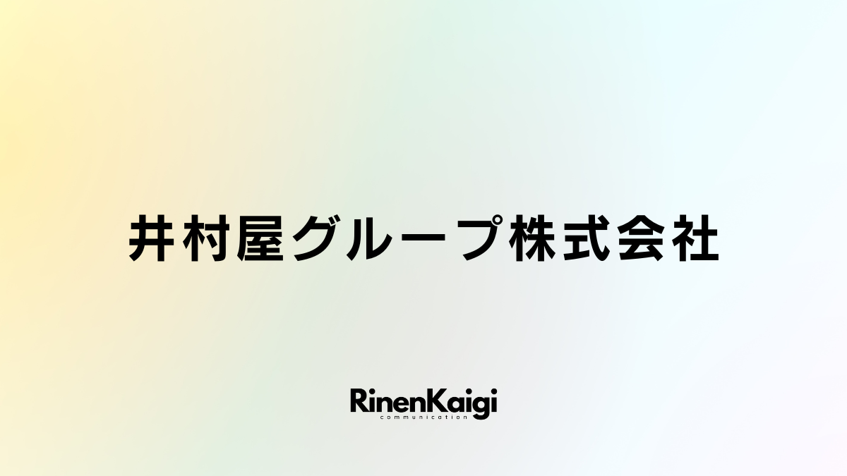 井村屋グループ株式会社