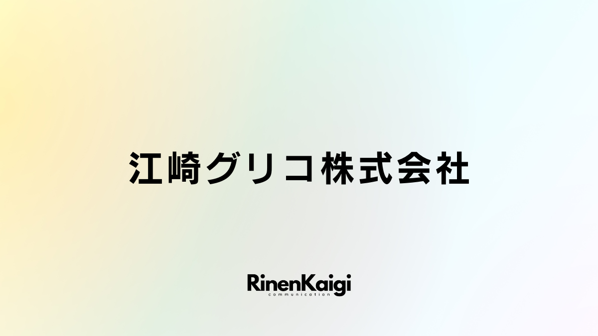 江崎グリコ株式会社