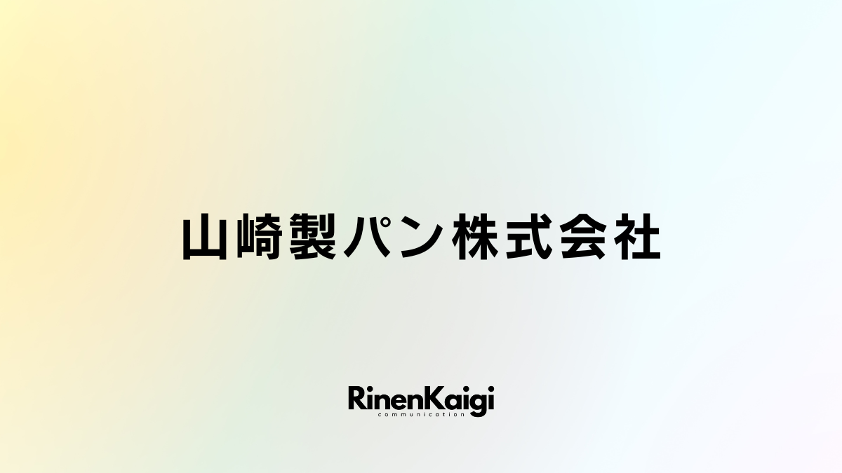 山崎製パン株式会社