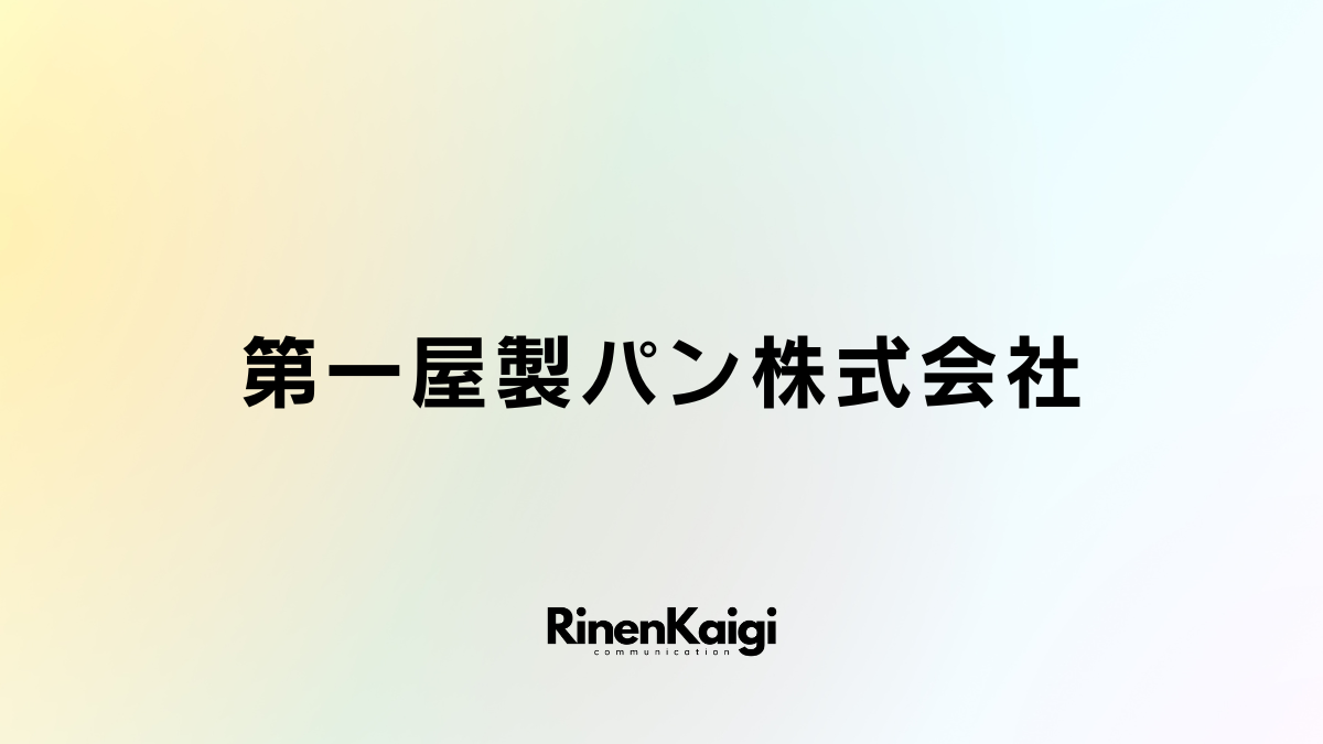 第一屋製パン株式会社