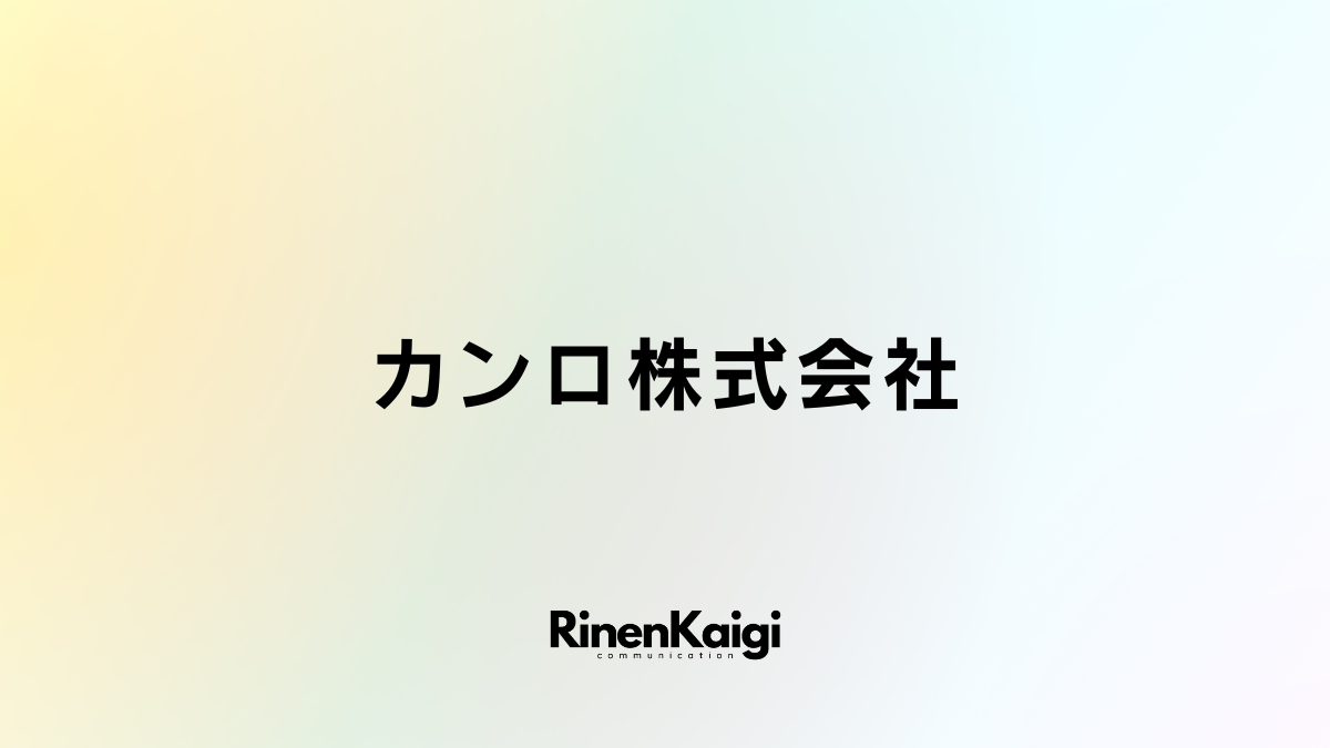 カンロ株式会社