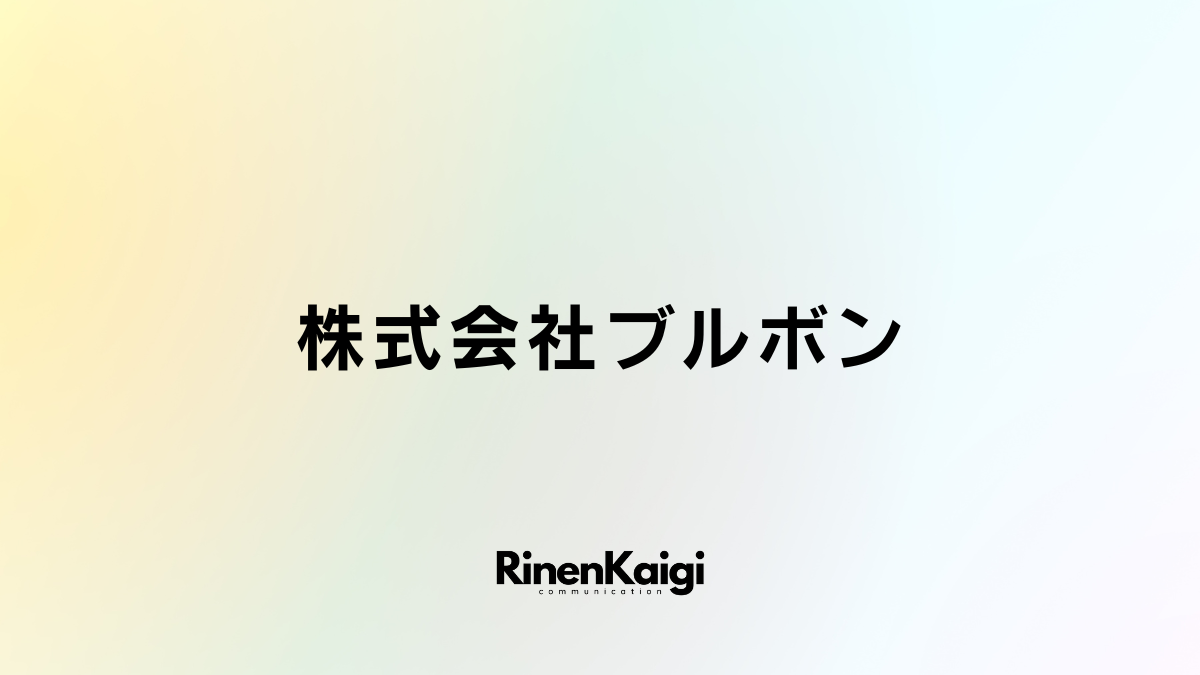 株式会社ブルボン