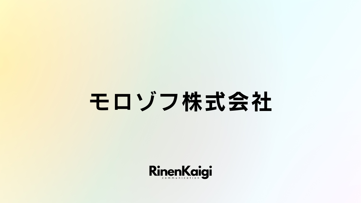 モロゾフ株式会社