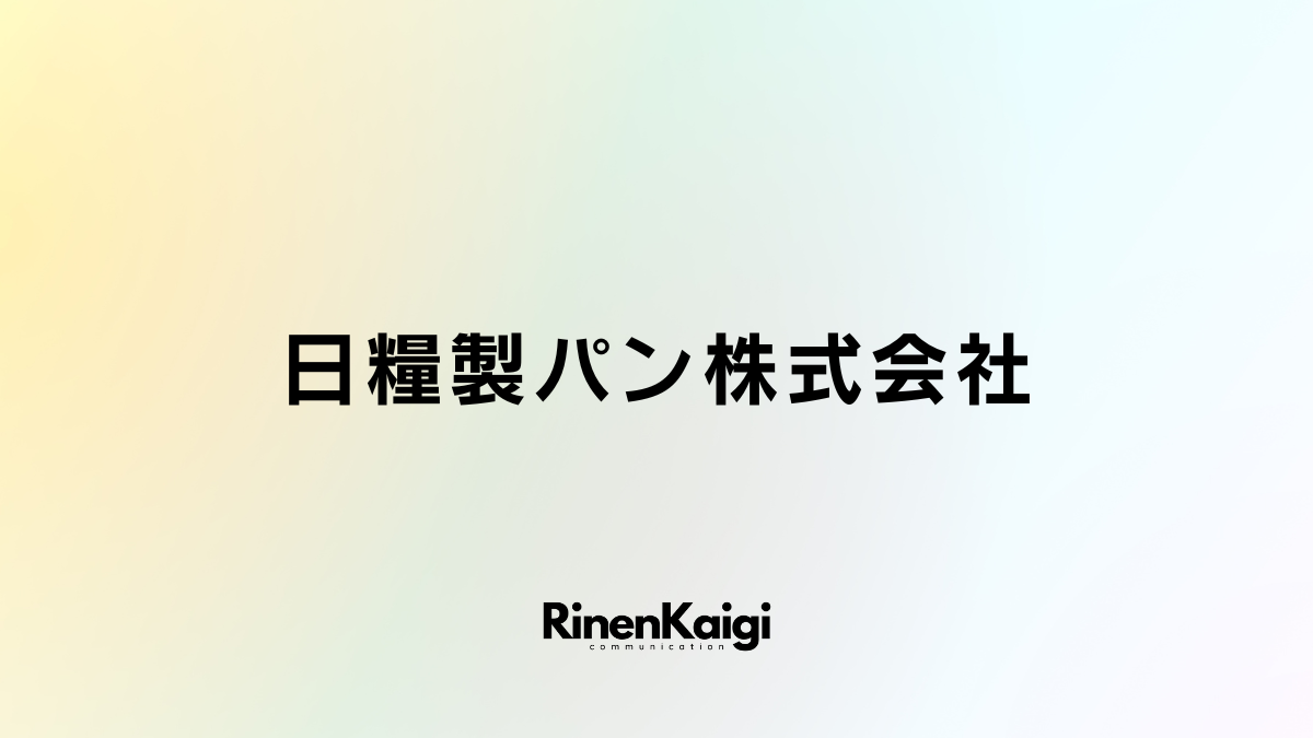 日糧製パン株式会社