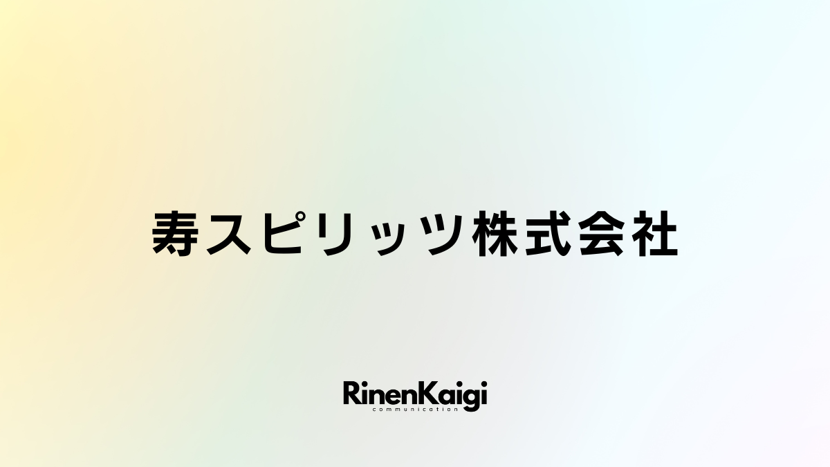 寿スピリッツ株式会社