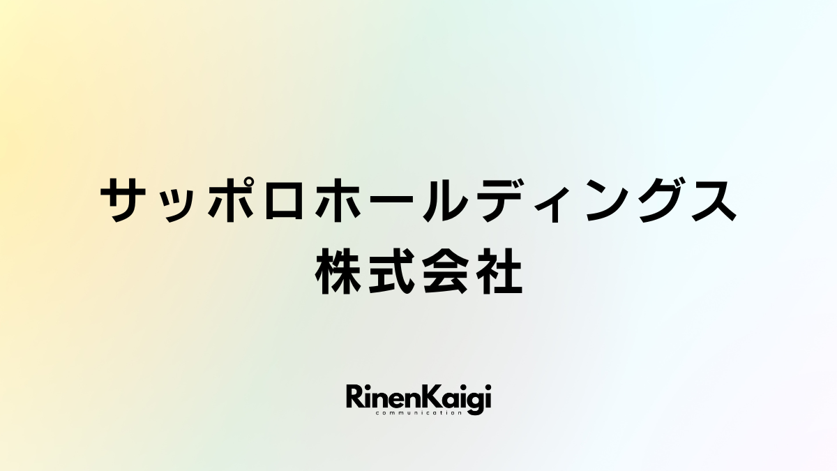 サッポロホールディングス株式会社