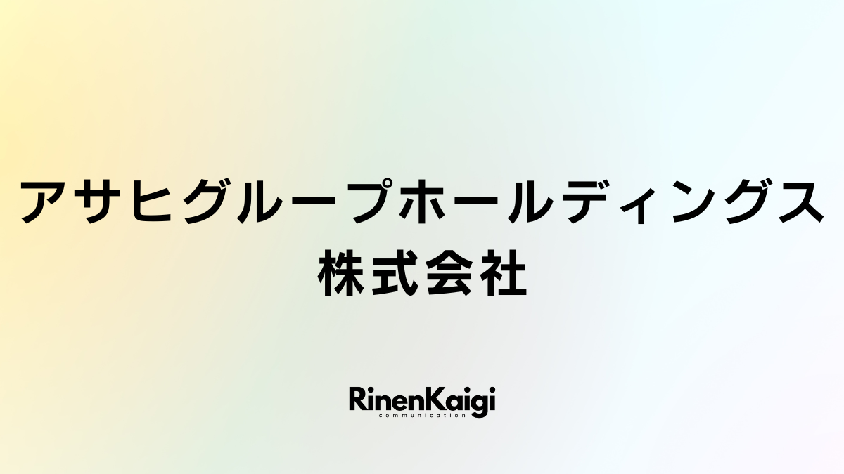 アサヒグループホールディングス株式会社