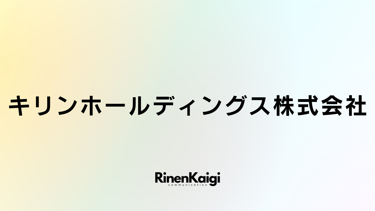 キリンホールディングス株式会社