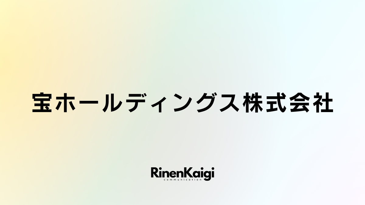 宝ホールディングス株式会社