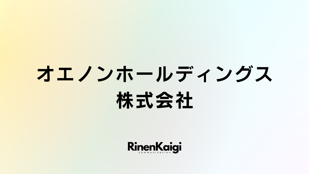 オエノンホールディングス株式会社