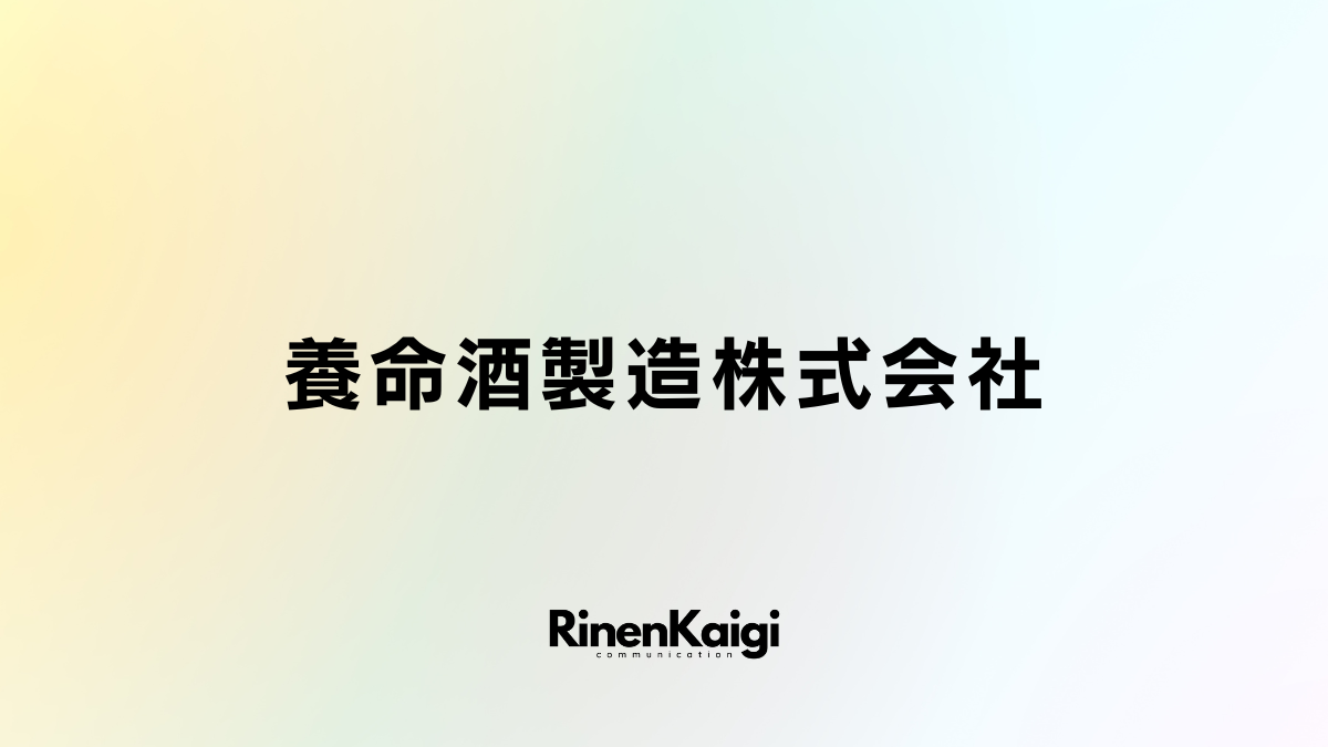 養命酒製造株式会社