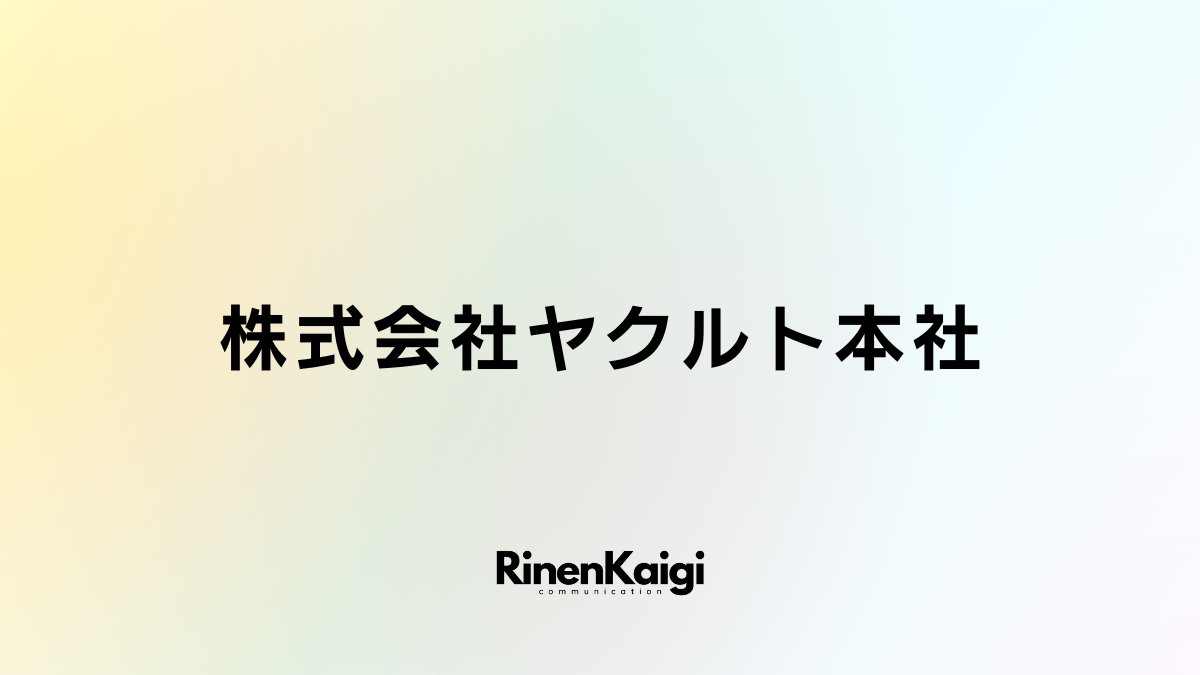 株式会社ヤクルト本社